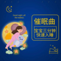 佩奇宝宝 - 摇篮曲，婴儿睡眠歌曲 (2)