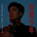 杨李淳、吴昊骋 - 玫瑰少年