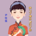 尹桂莲 - 错过了缘分错过你