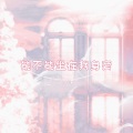 MG_木九九九、蜀黍SuSu - 能不能坐在我身旁