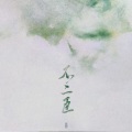 波尔多、MoMo安晴 - 不二臣