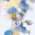 墨梧心 - 镜心辞
