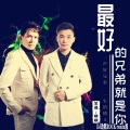 艺涛、枫枫、DJ劲歌ROCK - 最好的兄弟就是你DJ劲歌ROCKremix版伴奏
