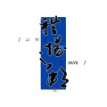 孟纸、RuiM_太阳吖、惊惊 - 礼仪之邦
