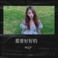 粮校艺鸣 - 都要好好的