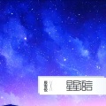 莜墨儿 - 得到你的人却得不到你的心