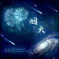 李清轮 - 烟火