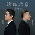 李佳时、宫政 - 漂在北京