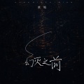 虞嫣 - 幻灭之前