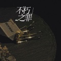 暖橘L - 不朽之罪