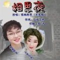 雪地野草 - 相思夜