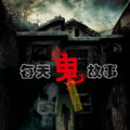光头虾米 - 不孝顺的儿媳1