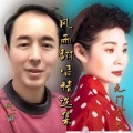 风雨、九门梦也 - 我在红尘中等你 (合唱版)