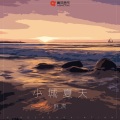 胖虎（董欣怡） - 小城夏天