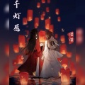 慕诡 - 千灯愿