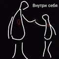 One2 - Внутри себя