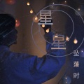 骆逸勰 - 星星坠落时