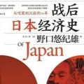 南溪频道 - 15第二章 高速增长是如何实现的？ 2在大藏省看到的1940年体制真貌
