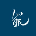 孤鸿引 - 山眠