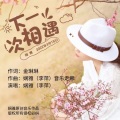 娴雅、音乐走廊 - 下一次相遇【男伴奏】