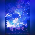 偷声古风社、依然是宅、冻西子 - 睡个好觉