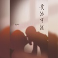 乐栖谷 - 爱的可能