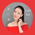 萨仁娜 - 天边的故乡