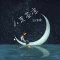 佳亿点好运 - 人走茶凉