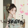 陌雪 - 梅坞寻茶