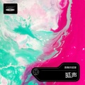 跳舞的狐狸 - 如约