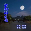 瓦头 - 家乡的月亮