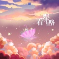 看星星咯 (曜施同人)