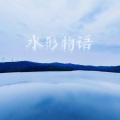 陈新玥 - 水形物语