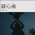 疑心病