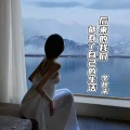 李梓柒 - 后来的我们 (DJ版)