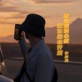 李梓柒 - 带走我的心啊把它藏在行囊