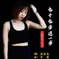 山西五公子 - 九十九步退一步(深情版)