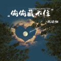 陈欣如 - 偷偷藏不住