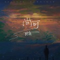 耿真 - 尚可