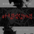 勇敢兄弟、星星们的战争、Maboos、별들의전쟁 - 아침 점심 저녁
