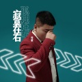 付豪 - 孤独在左寂寞在右