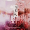 灰白、神婆SAMA - 别君赋
