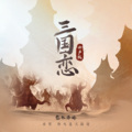 黎林添娇 - 三国恋