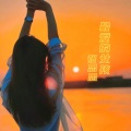 张思思 - 最爱的女孩
