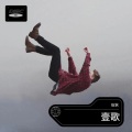 伍狄 - 我会好好过