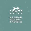 单车(Live)