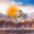 卢泠 BOBIV - 问风
