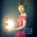 徐红美 - 曲中人 (Live)