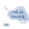 严朔、M漫玥Y - 这是我一直想对你说的话