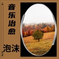 泡沫 - 陪你一起变老 (Demo)